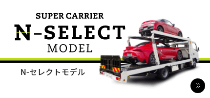 日新工業株式会社 – スーパーキャリア（キャリアカー／積載車の