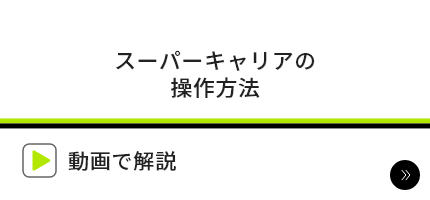 スーパーキャリアの操作方法