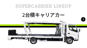 SUPER CARRIER 2台積ラインナップ