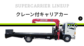 SUPER CARRIER クレーン付きラインナップ